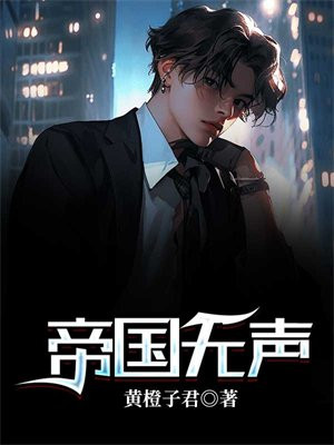 帝国的原声