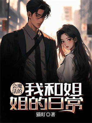 魔法姐姐的魔法书读后感