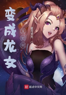 变成龙女怎么办全文阅读