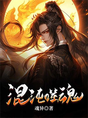 混沌魂尊