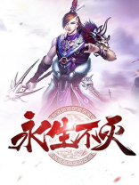 永生不灭 小说
