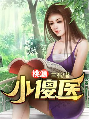 桃源傻医二傻子小说免费阅读