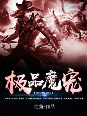 极品魔宠