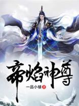 帝焰神尊女主角有几个