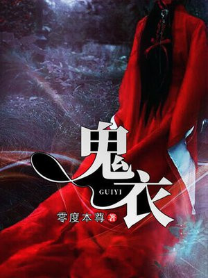 鬼衣服图片