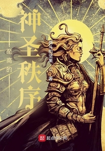 至高的神圣秩序txt