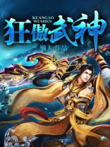 狂傲武神女主角是谁