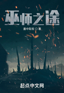 巫师之途笔趣阁无人的王座
