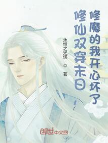 修仙双穿末日,修魔的我开心坏了TXT下载