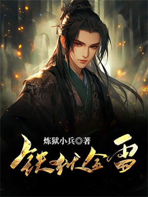 铁狱雷霆三十集免费观看