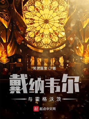 戴纳韦尔与霍格沃茨 笑说嘉言