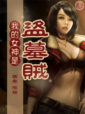 盗墓之女神