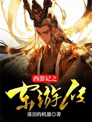 西游记之东游传免费观看