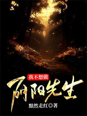 我不想做阴阳先生 黯然走红