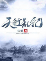 天衍乱纪txt平板小说