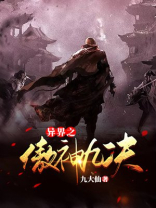 异界之傲神九决全文免费阅读