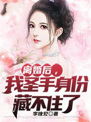 离婚后,我身价千亿小说