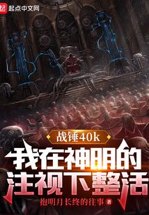 战锤我在神明的注视下整活红袖添香