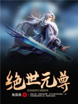绝世元尊