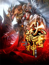 大荒蛮神百度百科