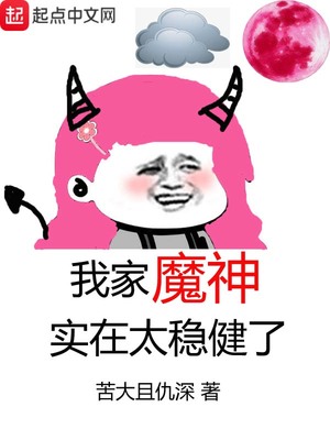 我家魔神实在太稳健了百度百科
