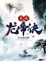 不灭龙帝诀有几个女主