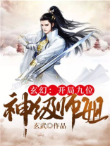 玄幻开局九位神级师姐百度