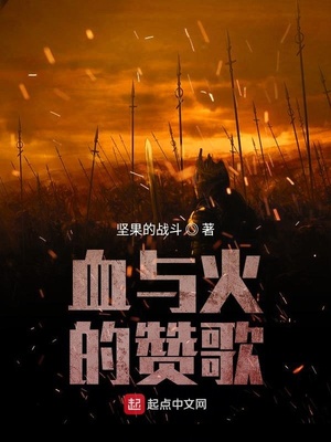 血与火的赞歌地图