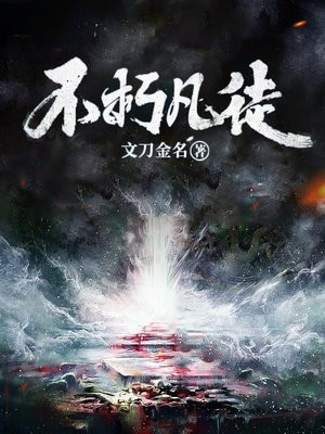不朽凡仙