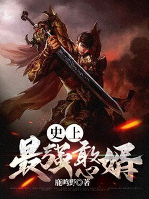 史上最强憨婿短剧免费观看