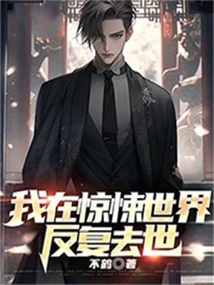 我在惊悚世界里玩养成