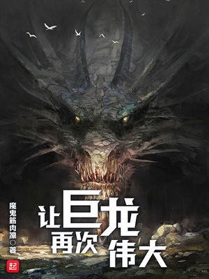 让巨龙再次伟大TNT下载