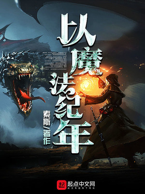 以魔法纪年TXT下载
