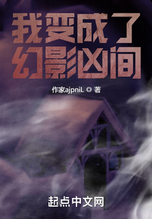 我变成了幻影凶间