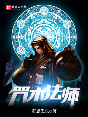 咒术法师讲的什么