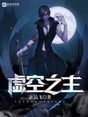 火炬之光虚空之主