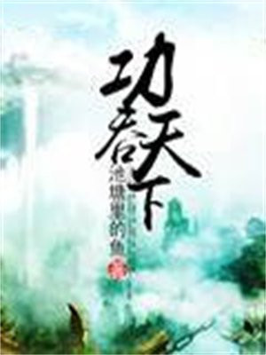 若是则功一天下