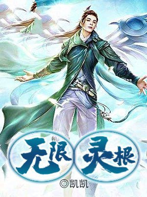 无限灵根 小说免费