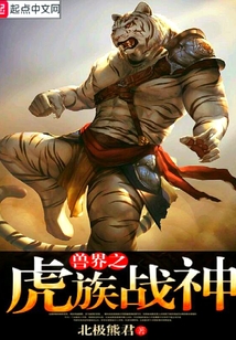 兽界之虎族战神TXT下载