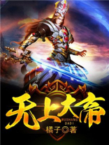 主角的父亲是无上大帝