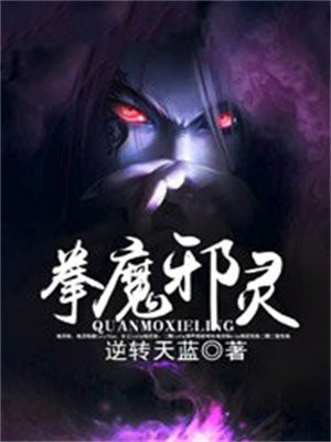 拳魔邪灵 逆转天蓝
