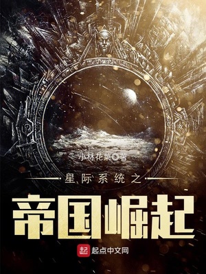 星际系统之帝国崛起TXT百度