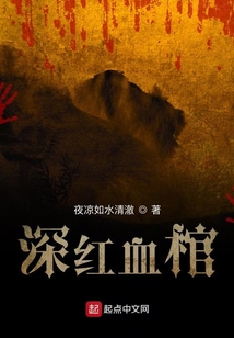 深红血棺好看吗