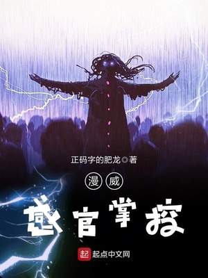 漫威感官掌控 女主