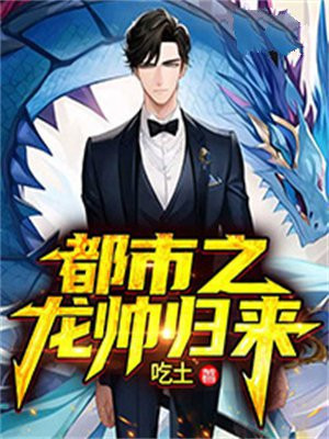都市之龙医归来