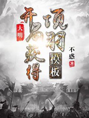 大明开局获得项羽模板笔趣阁