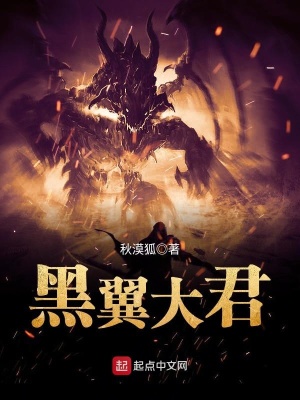 黑翼大君全文免费阅读