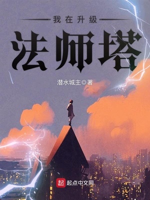 法师塔升级费用