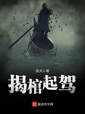 揭棺起驾TXT下载