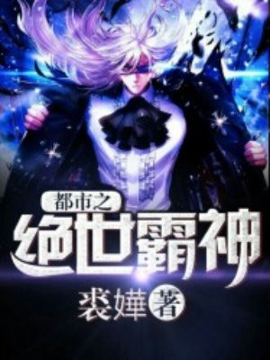 都市之绝世神针 小说